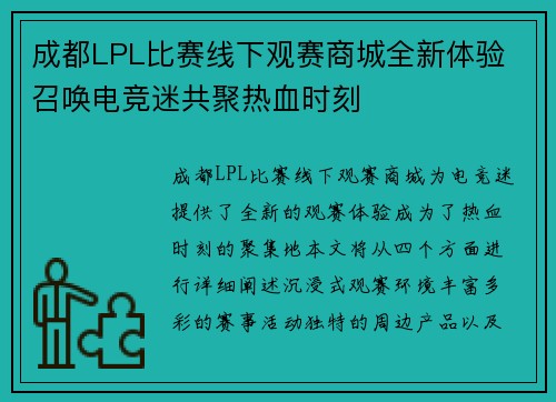 成都LPL比赛线下观赛商城全新体验 召唤电竞迷共聚热血时刻