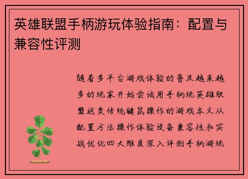 英雄联盟手柄游玩体验指南：配置与兼容性评测