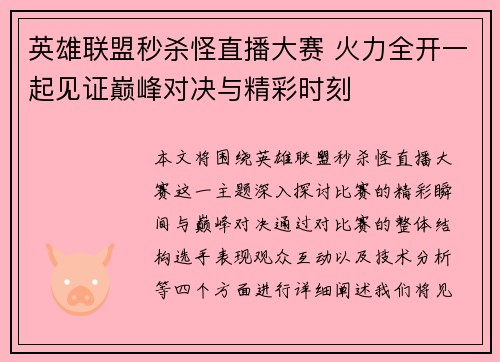 英雄联盟秒杀怪直播大赛 火力全开一起见证巅峰对决与精彩时刻