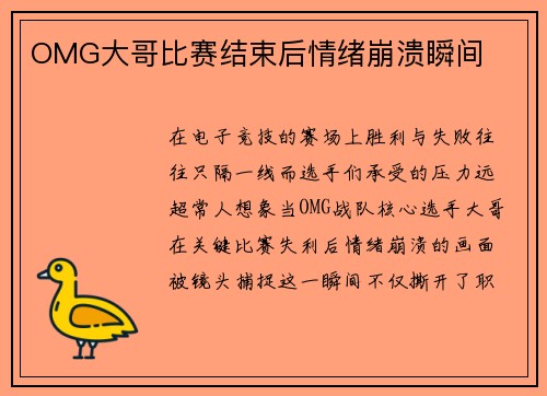 OMG大哥比赛结束后情绪崩溃瞬间