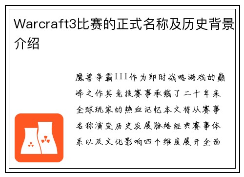 Warcraft3比赛的正式名称及历史背景介绍