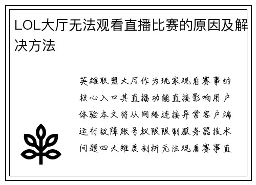 LOL大厅无法观看直播比赛的原因及解决方法