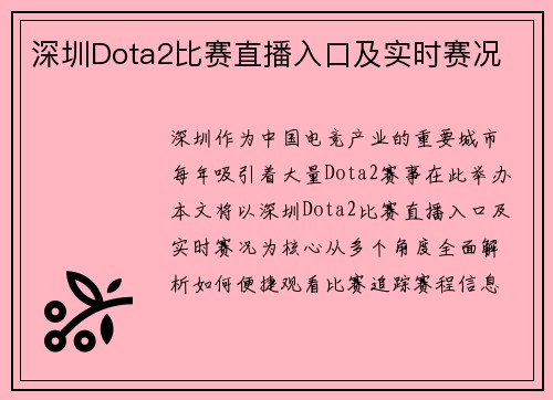 深圳Dota2比赛直播入口及实时赛况
