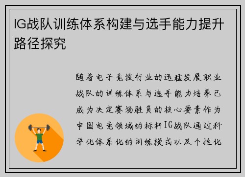 IG战队训练体系构建与选手能力提升路径探究
