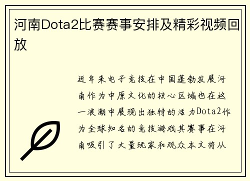 河南Dota2比赛赛事安排及精彩视频回放