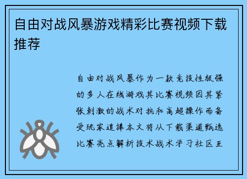 自由对战风暴游戏精彩比赛视频下载推荐