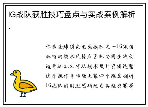 IG战队获胜技巧盘点与实战案例解析.