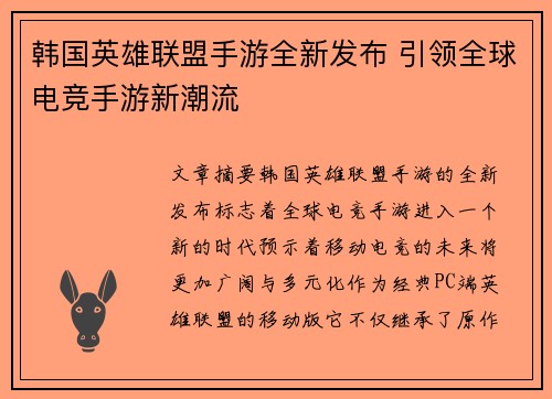 韩国英雄联盟手游全新发布 引领全球电竞手游新潮流