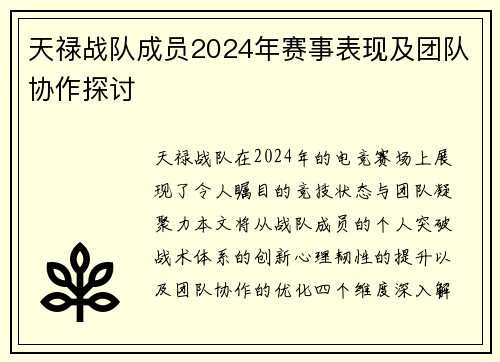 天禄战队成员2024年赛事表现及团队协作探讨