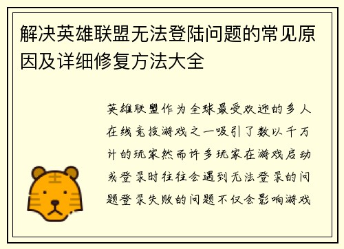 /uploads/images/20250711/jie-jue-ying-xiong-lian-meng-wu-fa-deng-lu-wen-ti-de-chang-jian-yuan-yin-ji-xiang-xi-xiu-fu-fang-fa-da-quan.webp