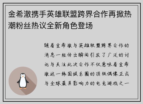 金希澈携手英雄联盟跨界合作再掀热潮粉丝热议全新角色登场