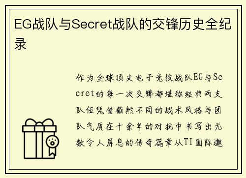 EG战队与Secret战队的交锋历史全纪录