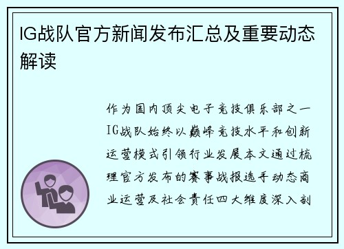 IG战队官方新闻发布汇总及重要动态解读