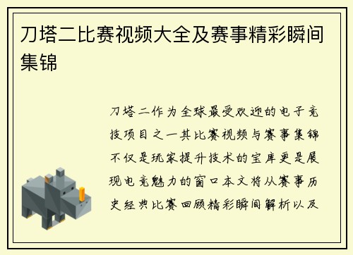 刀塔二比赛视频大全及赛事精彩瞬间集锦
