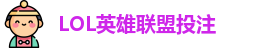 英雄联盟投注